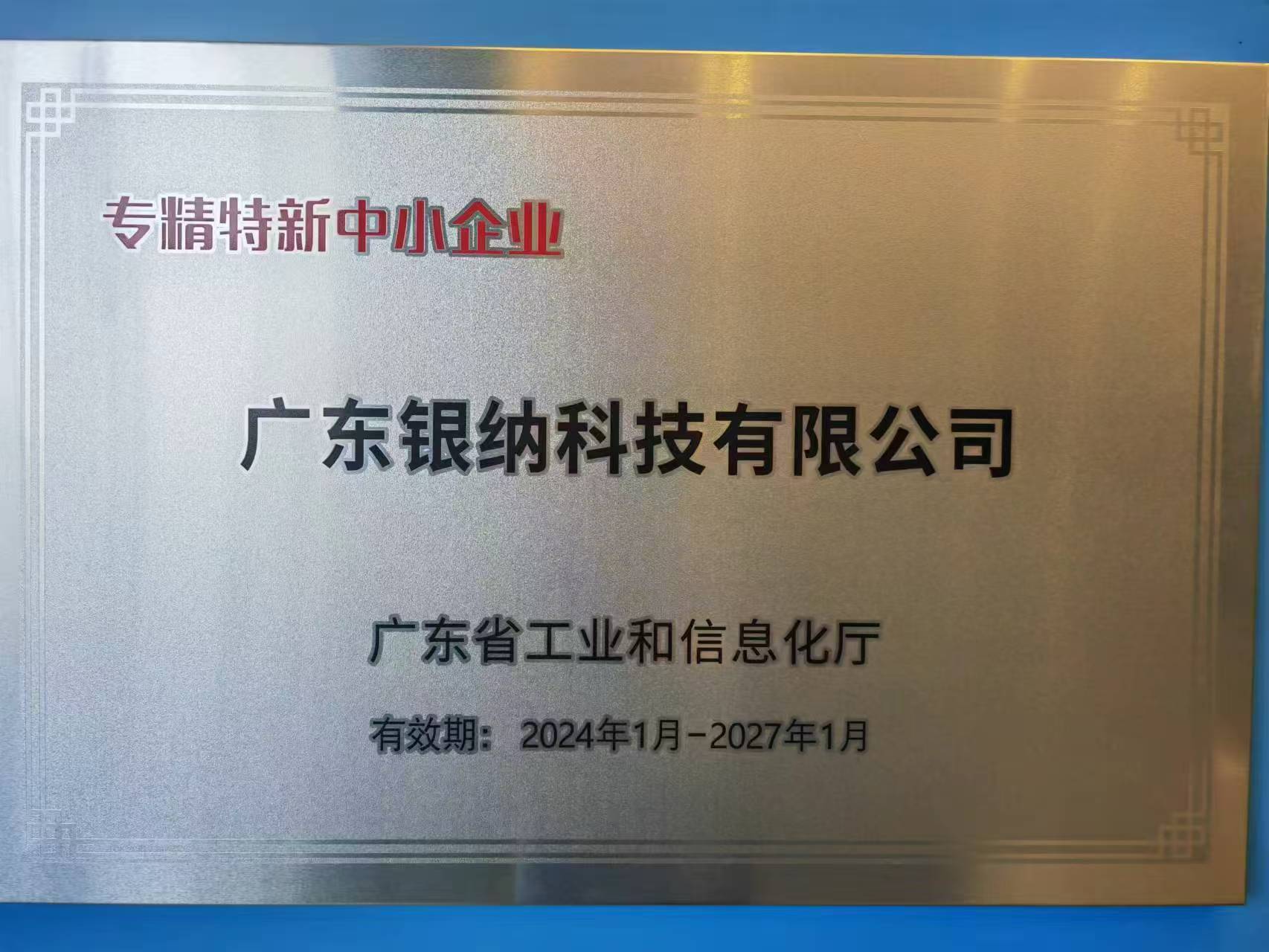 广东省专精特新中小企业